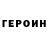 Героин Heroin Bolt Sergeich
